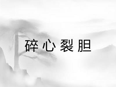碎心裂胆
