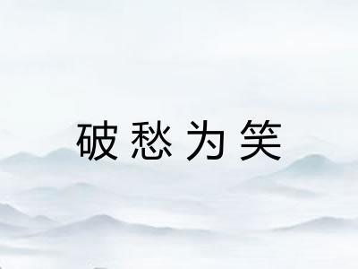 破愁为笑