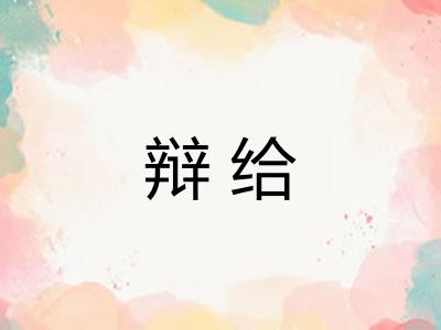 辩给