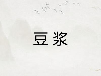豆浆