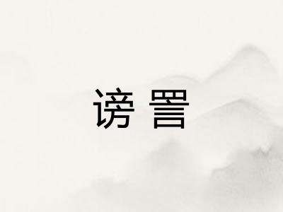 谤詈