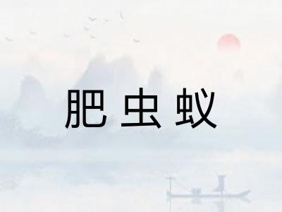 肥虫蚁