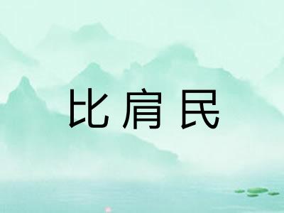 比肩民