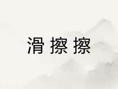 滑擦擦