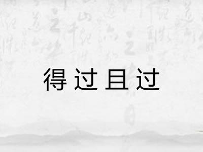 得过且过