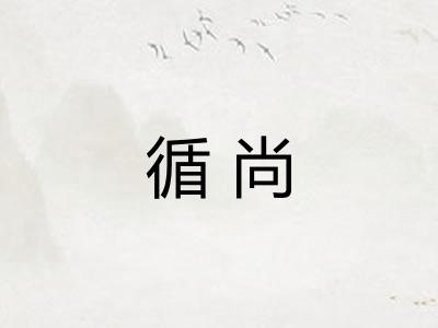 循尚