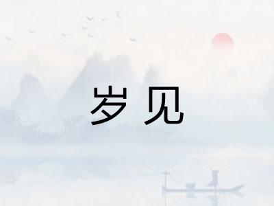 岁见