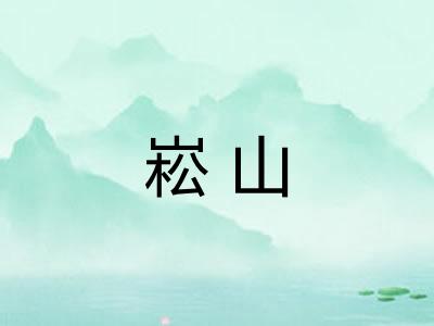 崧山