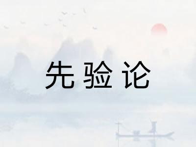 先验论