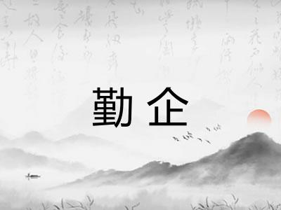 勤企