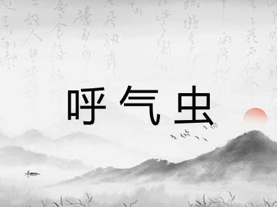 呼气虫