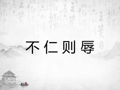 不仁则辱