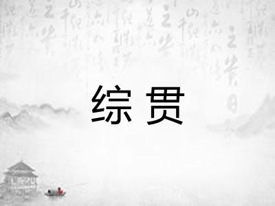 综贯
