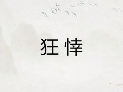 狂悻