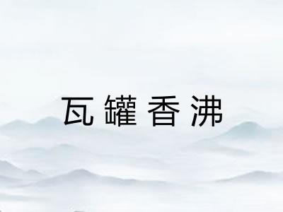 瓦罐香沸