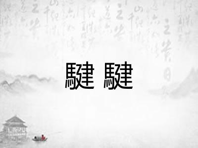 騝騝
