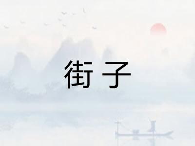 街子