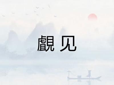 覰见