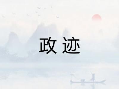 政迹