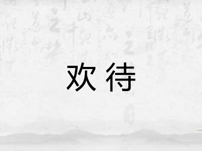 欢待