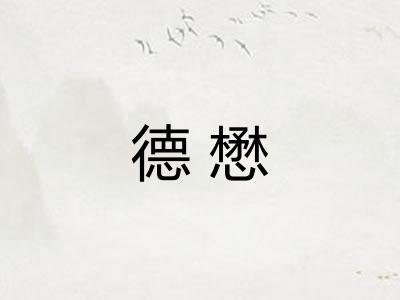 德懋