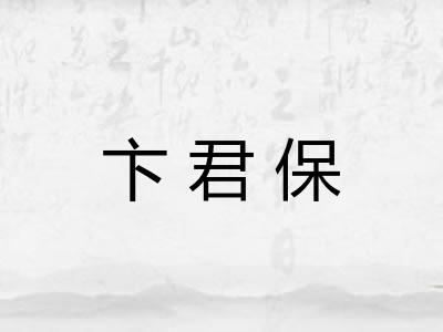 卞君保