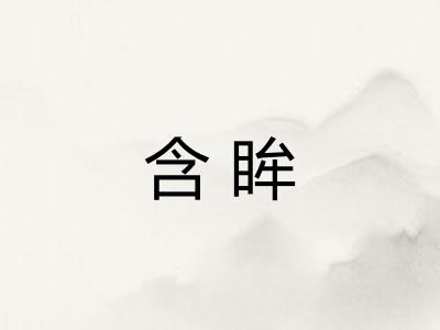 含眸