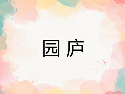 园庐