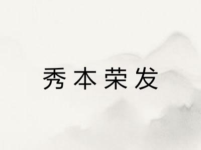 秀本荣发