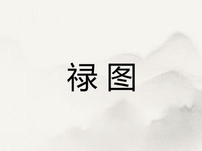 禄图