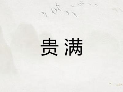 贵满