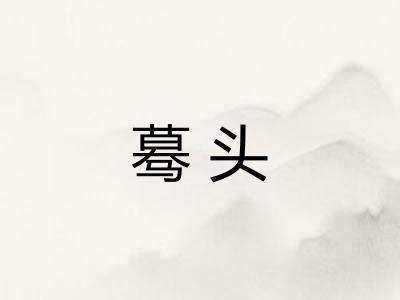 蓦头