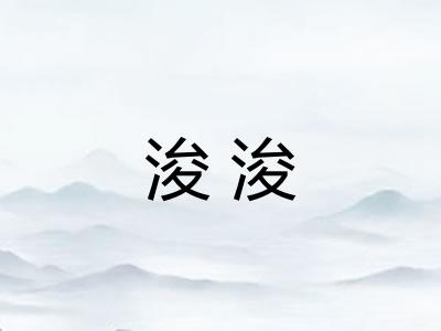 浚浚