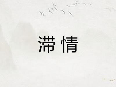 滞情