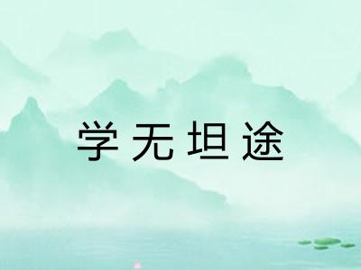 学无坦途