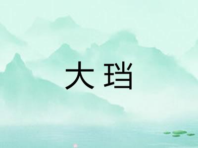 大珰