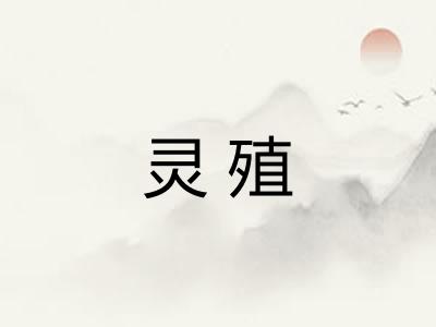 灵殖