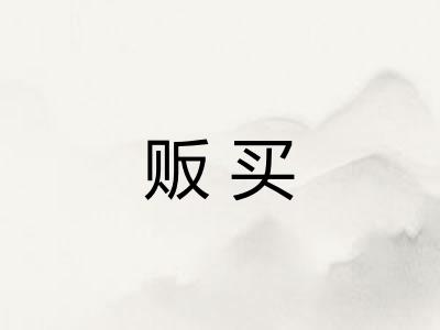 贩买