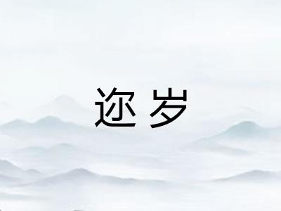 迩岁