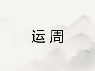 运周