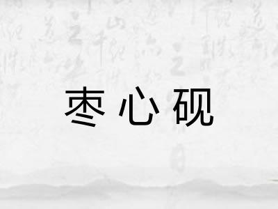 枣心砚
