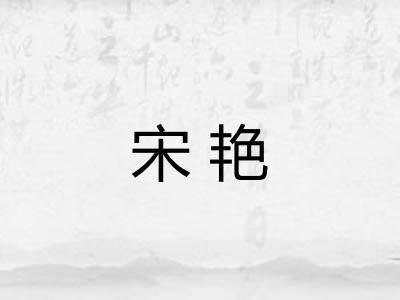 宋艳