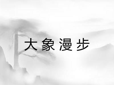 大象漫步