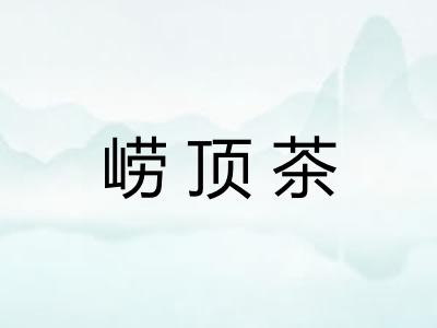 崂顶茶