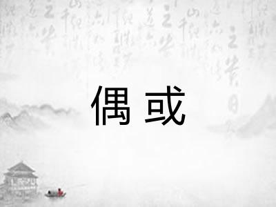 偶或