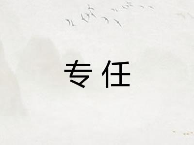 专任