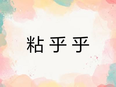 粘乎乎
