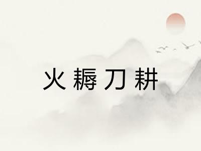 火耨刀耕