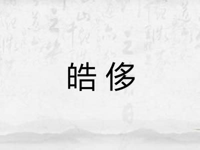 皓侈