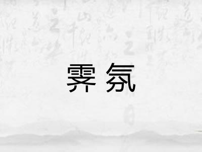 霁氛